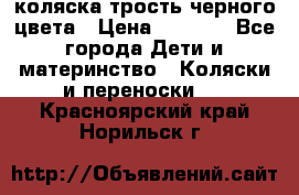 коляска трость черного цвета › Цена ­ 3 500 - Все города Дети и материнство » Коляски и переноски   . Красноярский край,Норильск г.